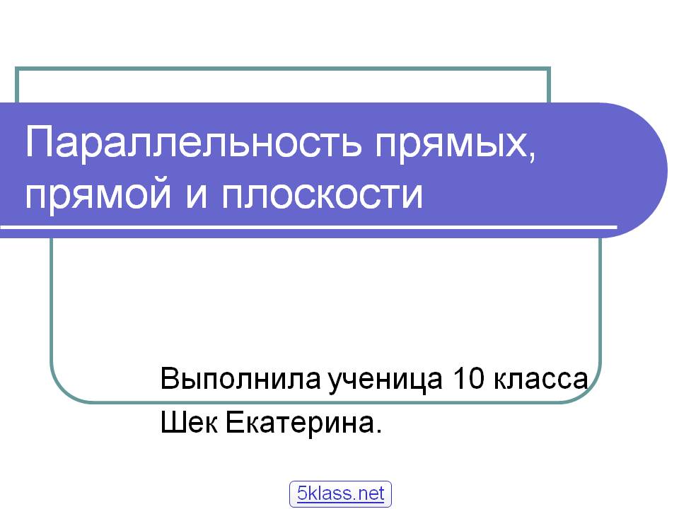 Параллельность прямых, прямой и плоскости