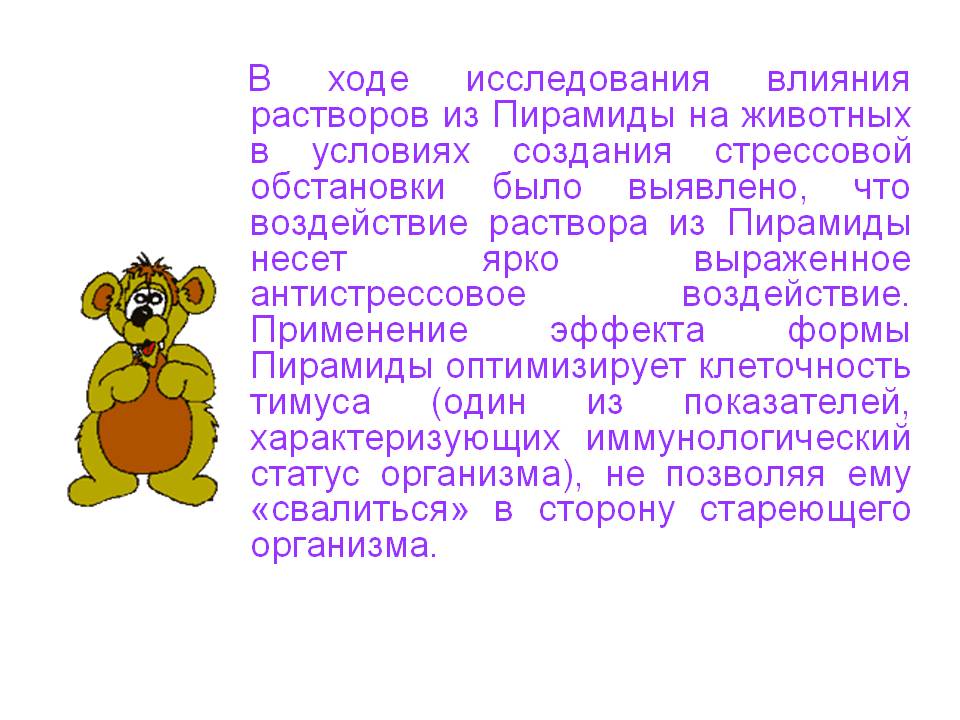 Воздействие раствора из Пирамиды