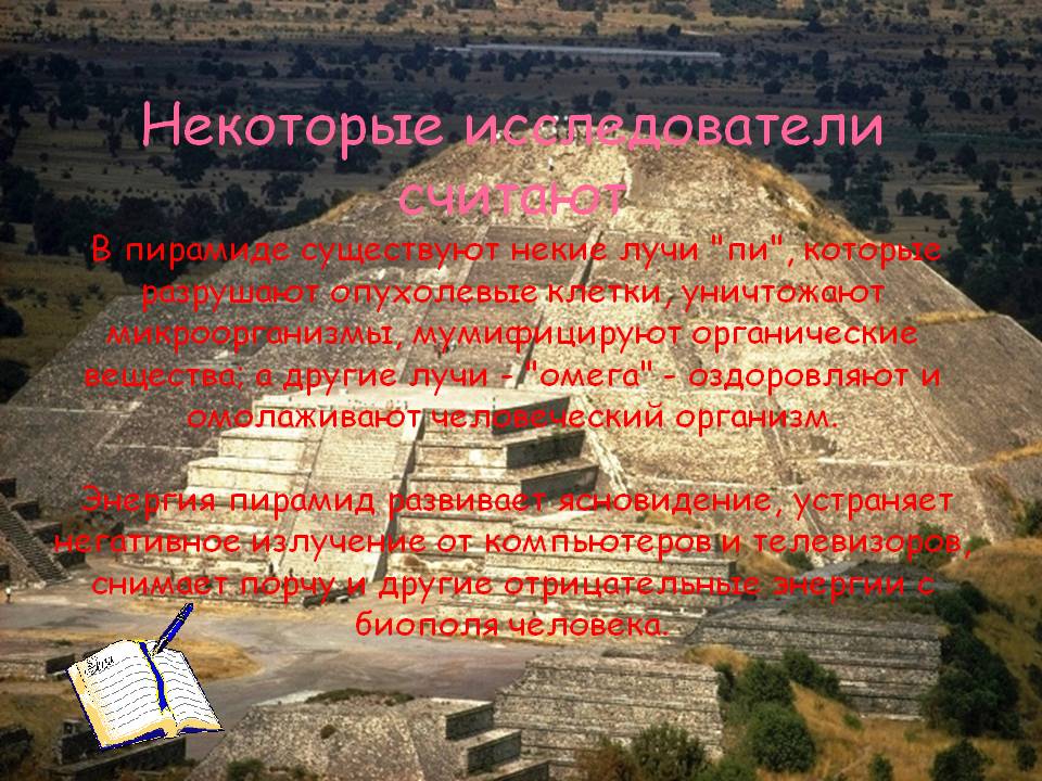 В пирамиде существуют некие лучи 