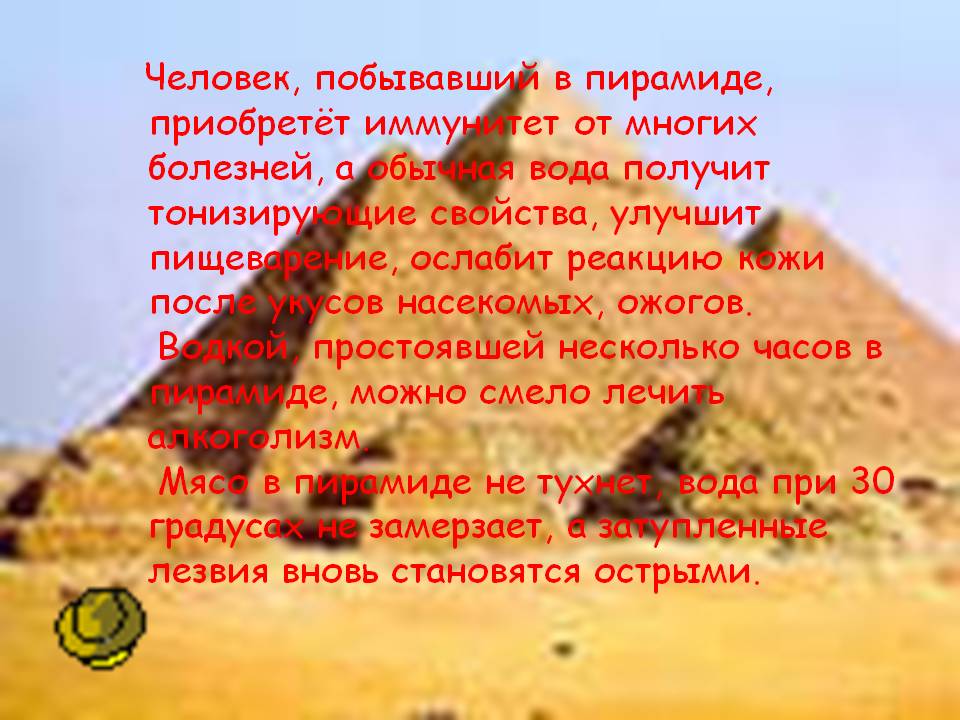 Человек, побывавший в пирамиде, приобретёт иммунитет