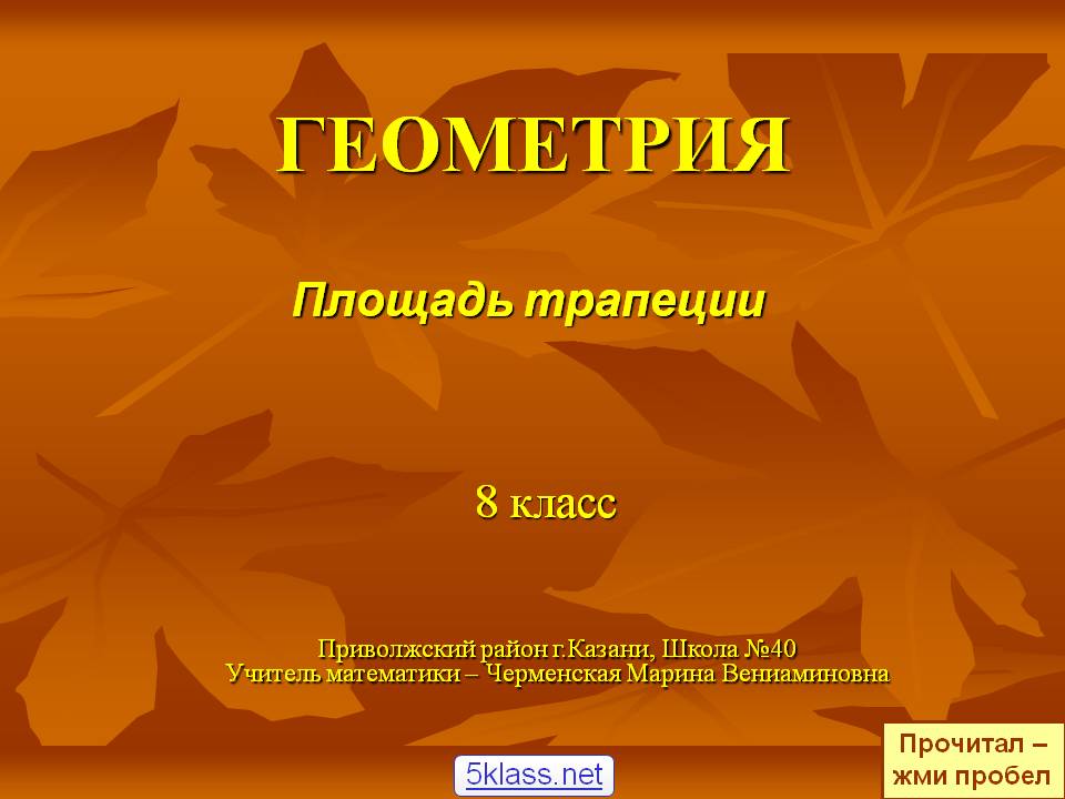 Площадь трапеции