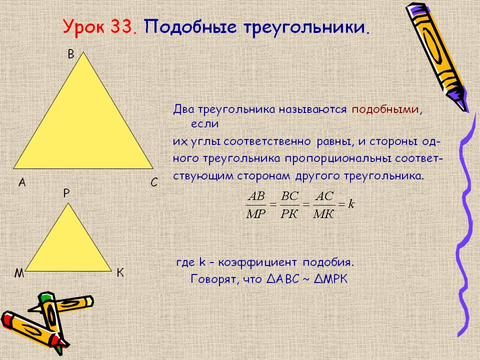Два треугольника называются подобными