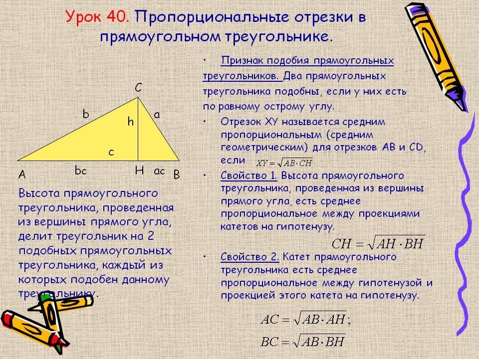 Пропорциональные отрезки в прямоугольном треугольнике