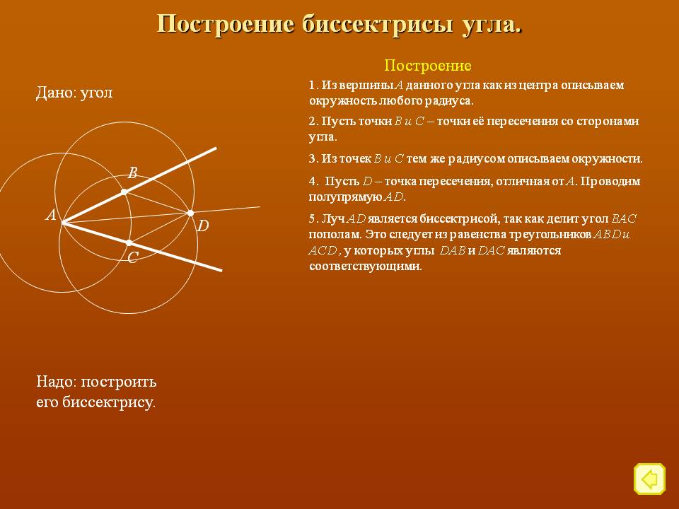 Построение биссектрисы угла
