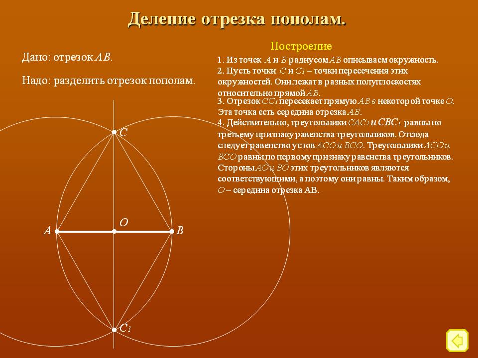 Деление отрезка пополам