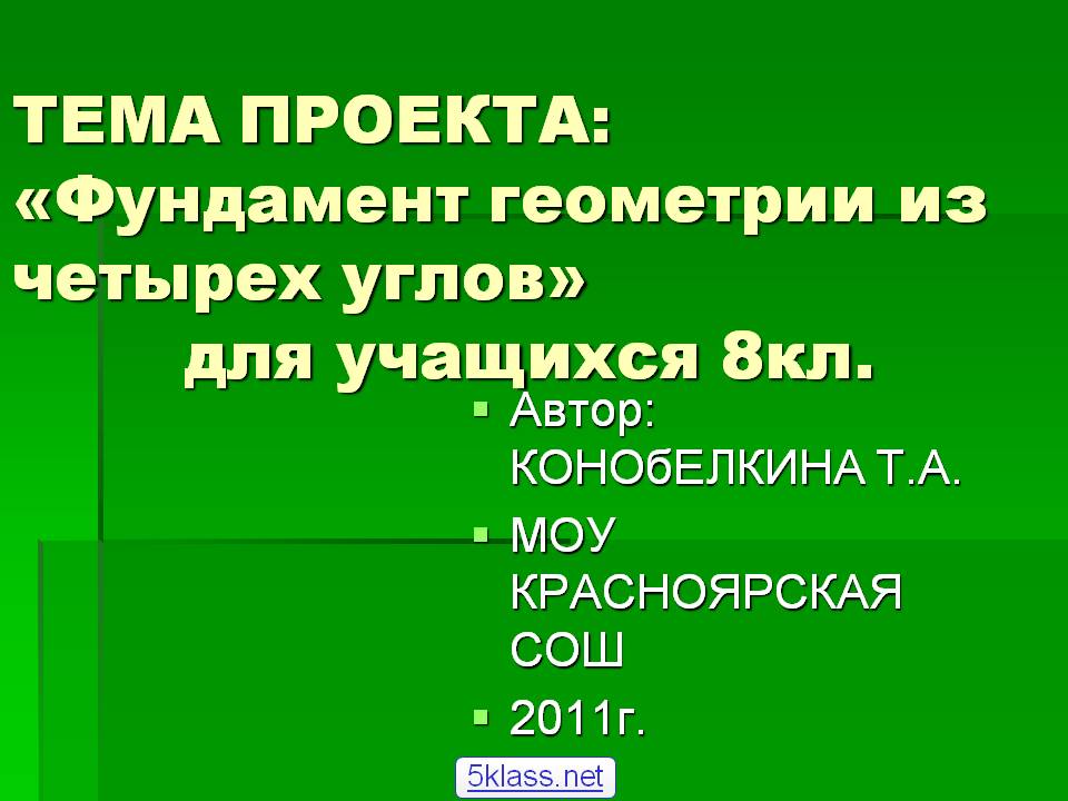 ТЕМА ПРОЕКТА: «Фундамент геометрии из четырех углов» для учащихся 8кл