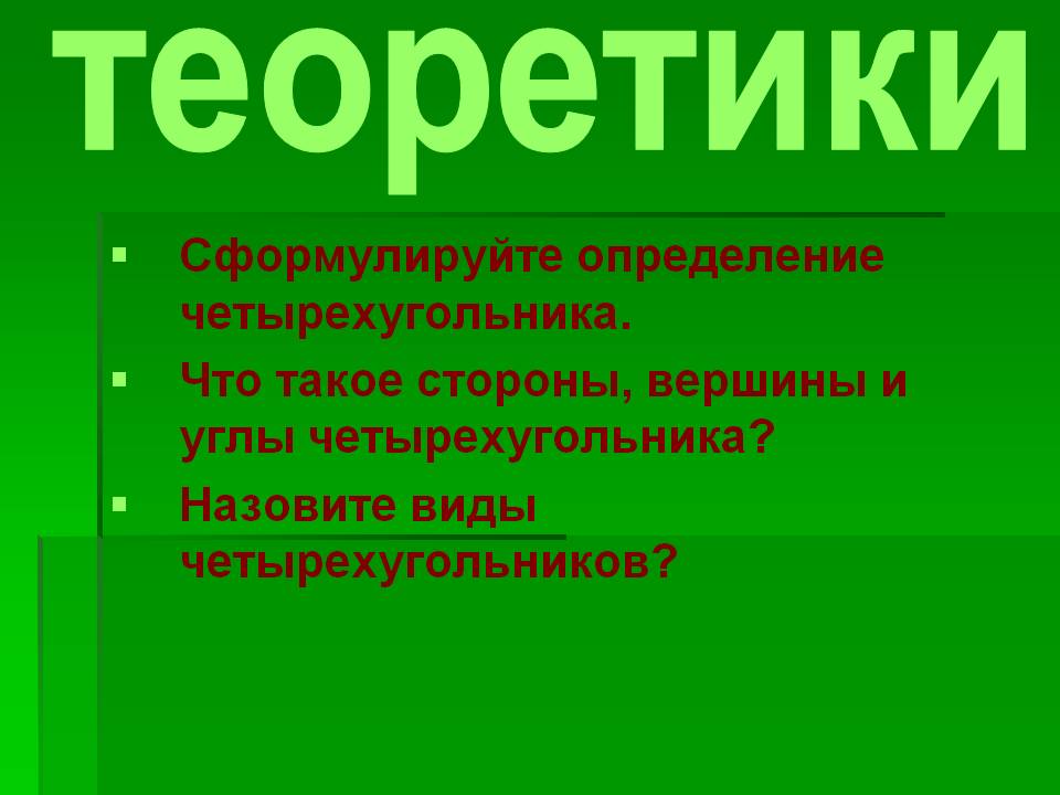 Теоретики