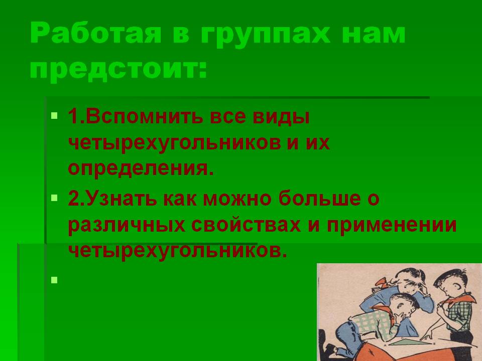 Работая в группах нам предстоит: