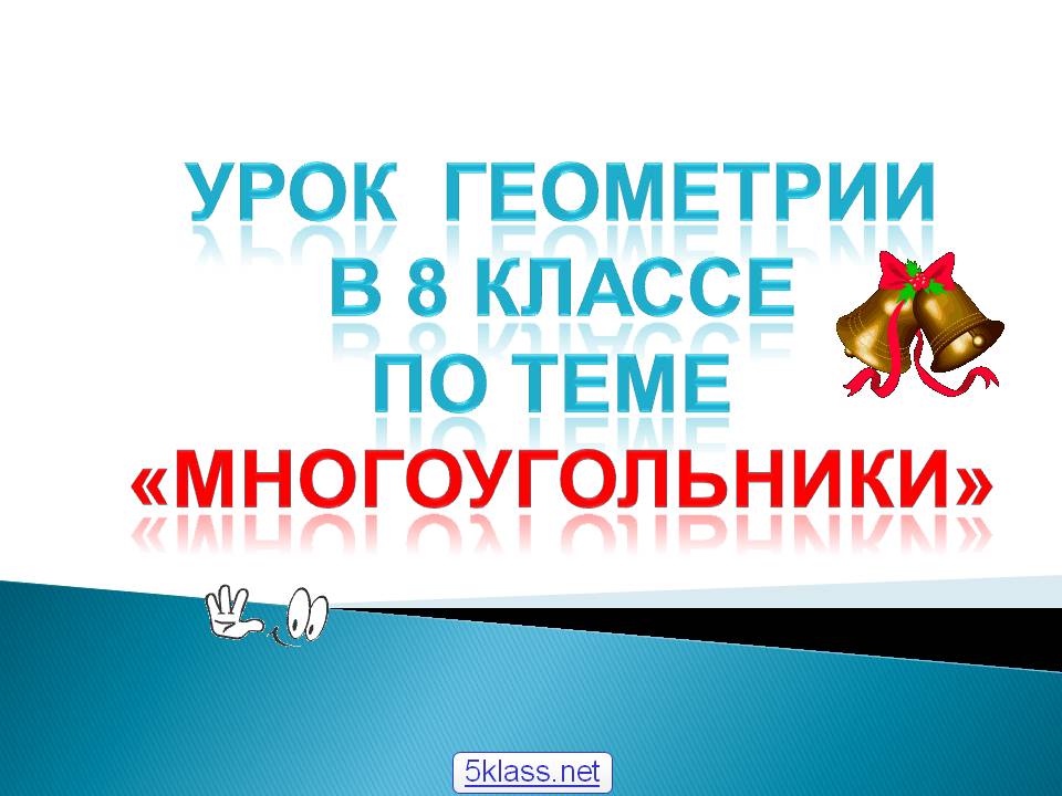 Урок геометрии В 8 классе По теме «МНОГОУГОЛЬНИКИ»
