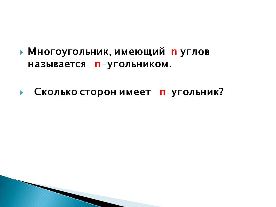 Многоугольник, имеющий n углов называется n-угольником