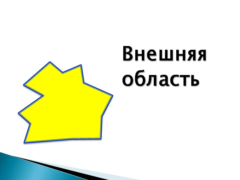 Внешняя область