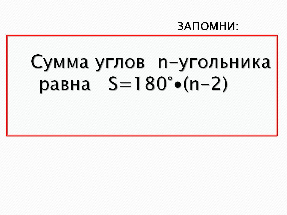 Сумма углов n-угольника равна S=180°