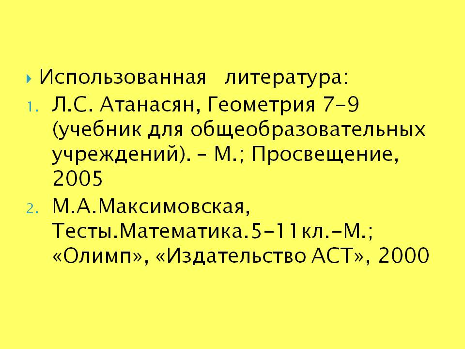 Использованная литература: Л.С. Атанасян, Геометрия 7-9 (учебник для