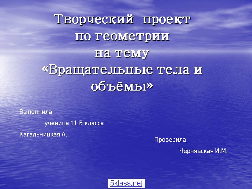 Творческий проект по геометрии на тему «Вращательные тела и объёмы»