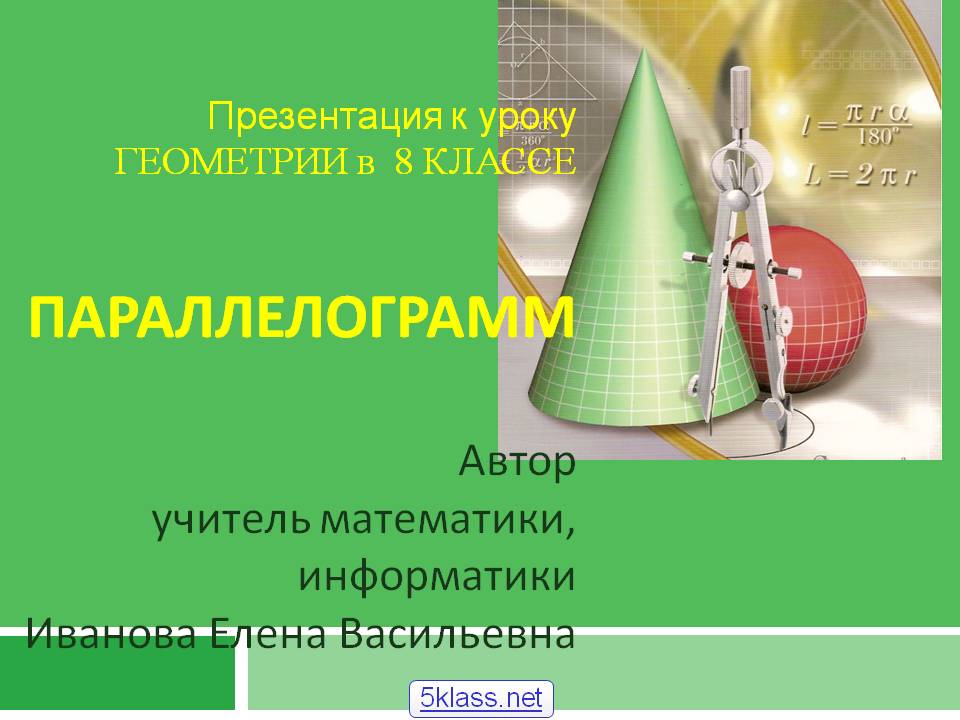Презентация к уроку ГЕОМЕТРИИ в 8 КЛАССЕ ПАРАЛЛЕЛОГРАММ Автор учитель