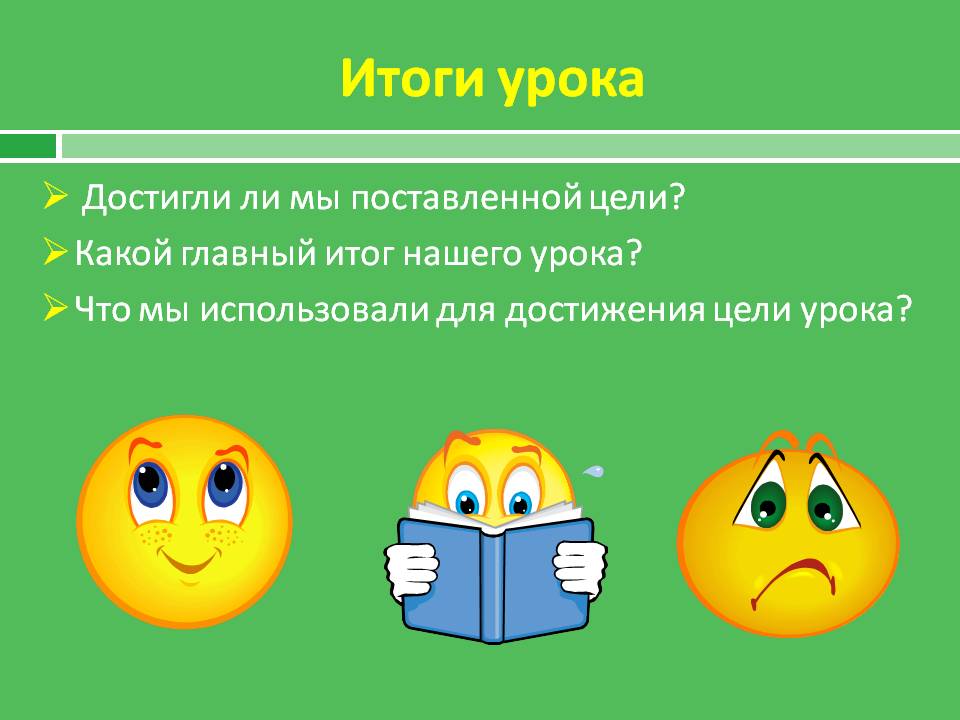 Итоги урока