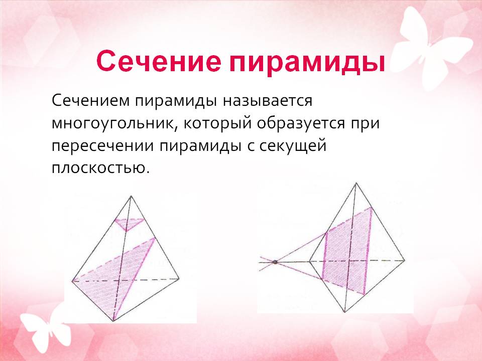 Сечение пирамиды