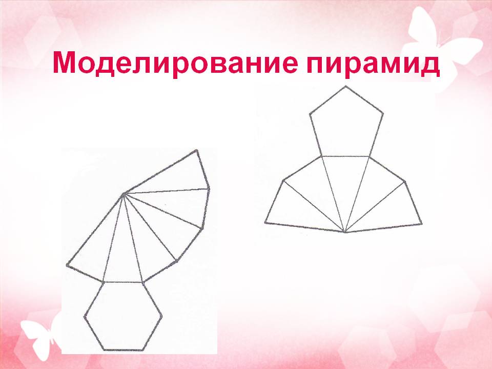 Моделирование пирамид