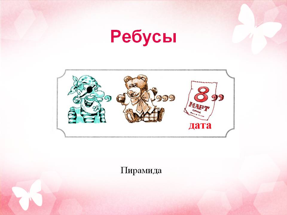 Ребусы