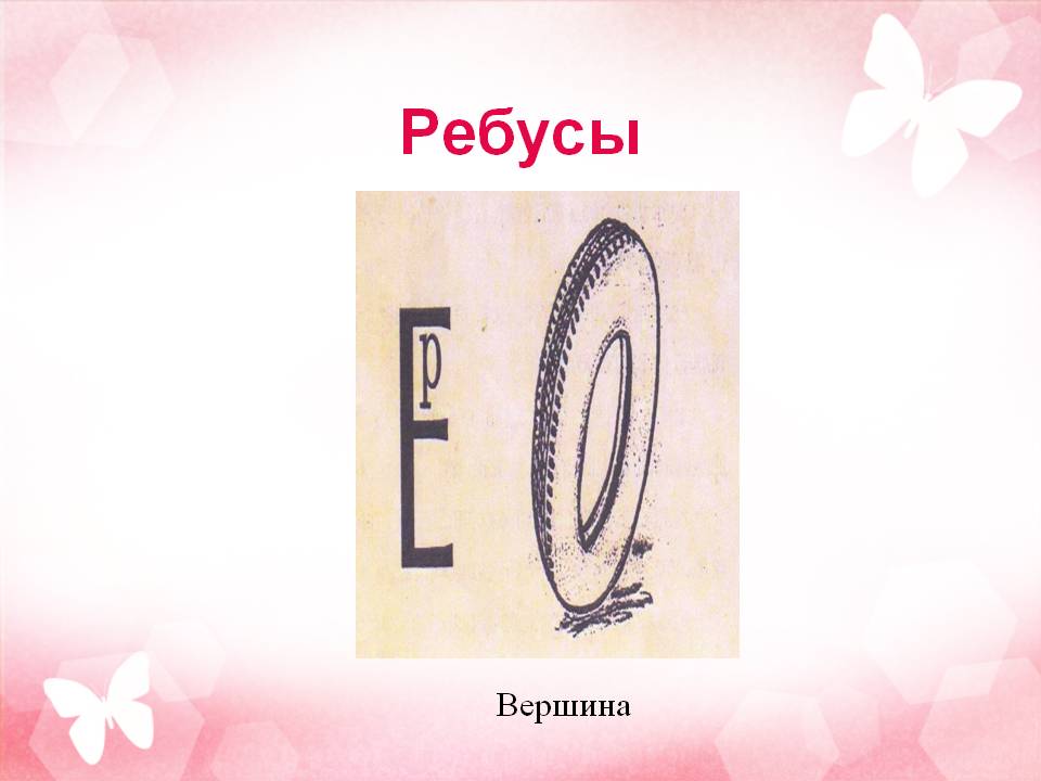 Ребусы