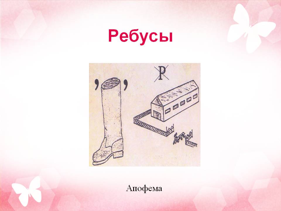 Ребусы