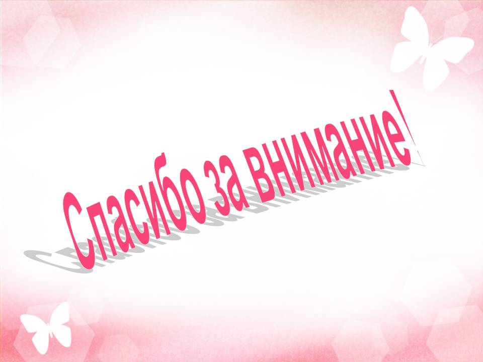 Спасибо за внимание