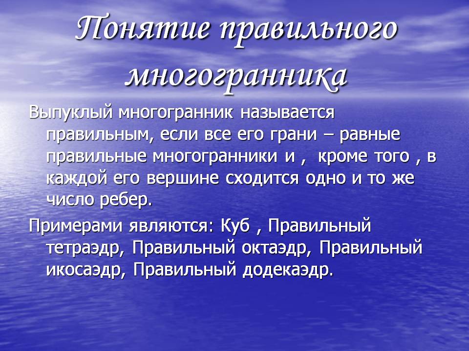 Понятие правильного многогранника