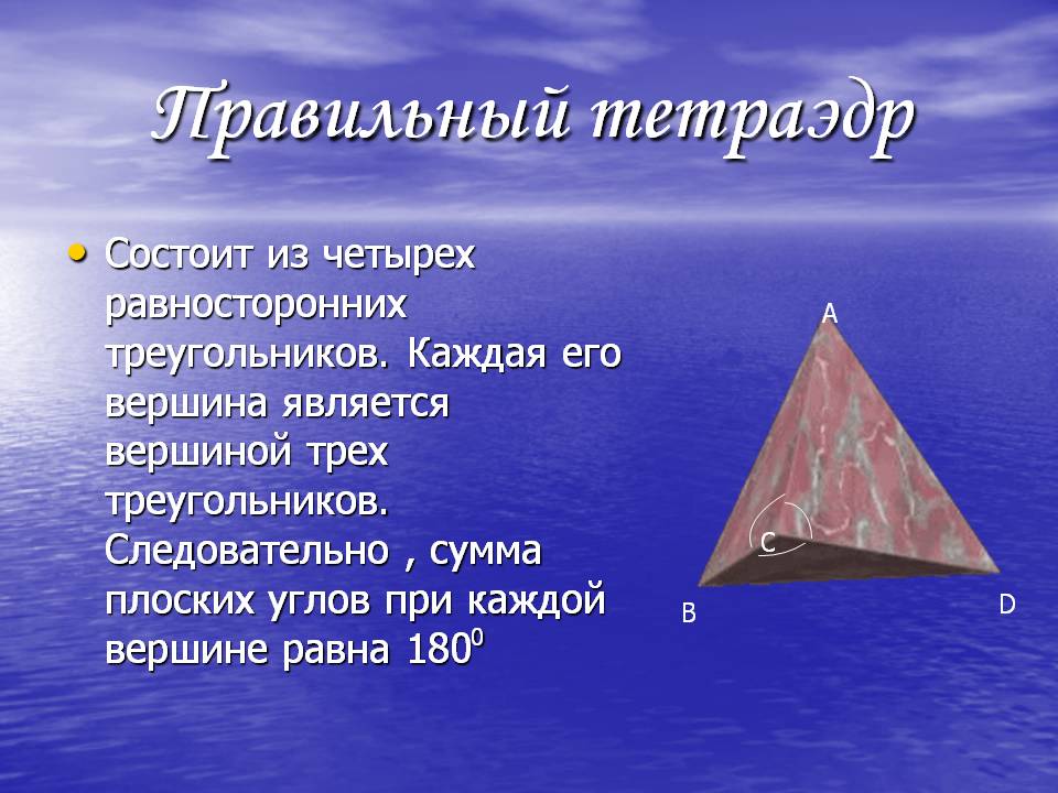Правильный тетраэдр