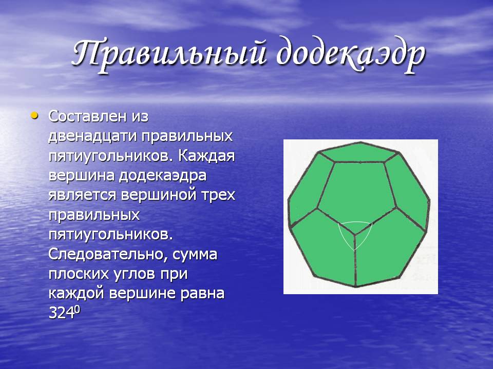 Правильный додекаэдр
