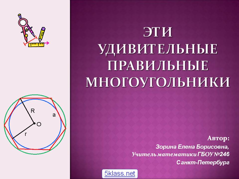 Эти удивительные правильные многоугольники