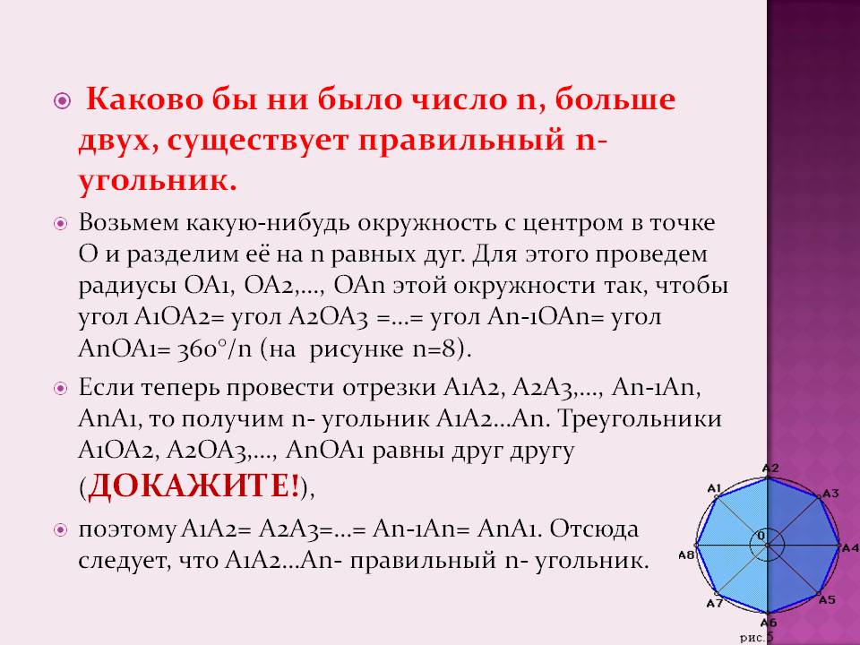 Каково бы ни было число n, больше двух, существует правильный