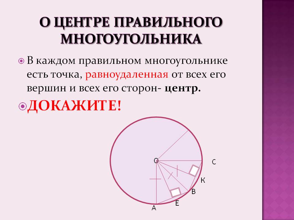 В каждом правильном многоугольнике есть точка, равноудаленная от всех