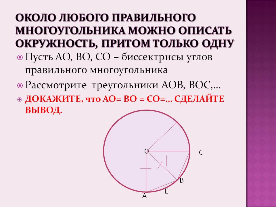Около любого правильного многоугольника можно описать окружность,