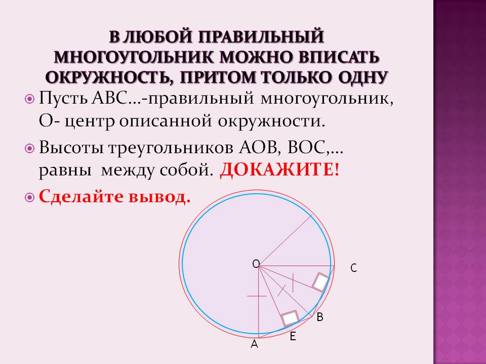 Пусть АВС…-правильный многоугольник, О- центр описанной окружности