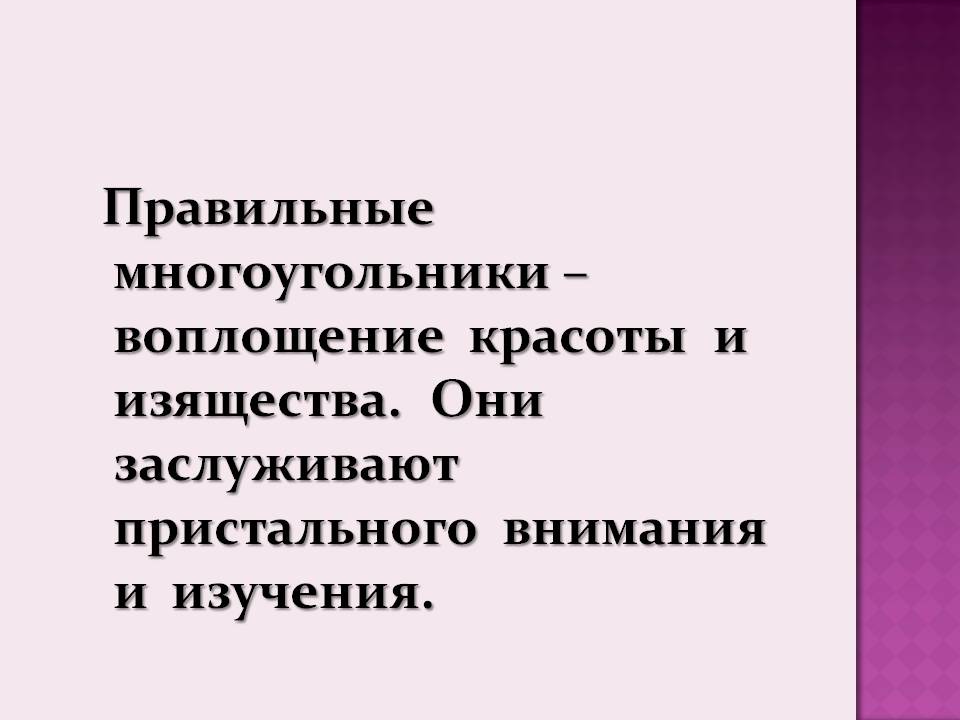 Правильные многоугольники – воплощение красоты и изящества