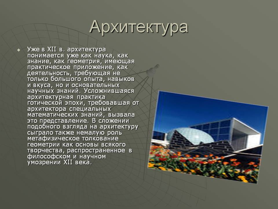 Архитектура