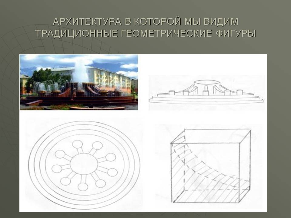 Архитектура в которой мы видим традиционные геометрические фигуры