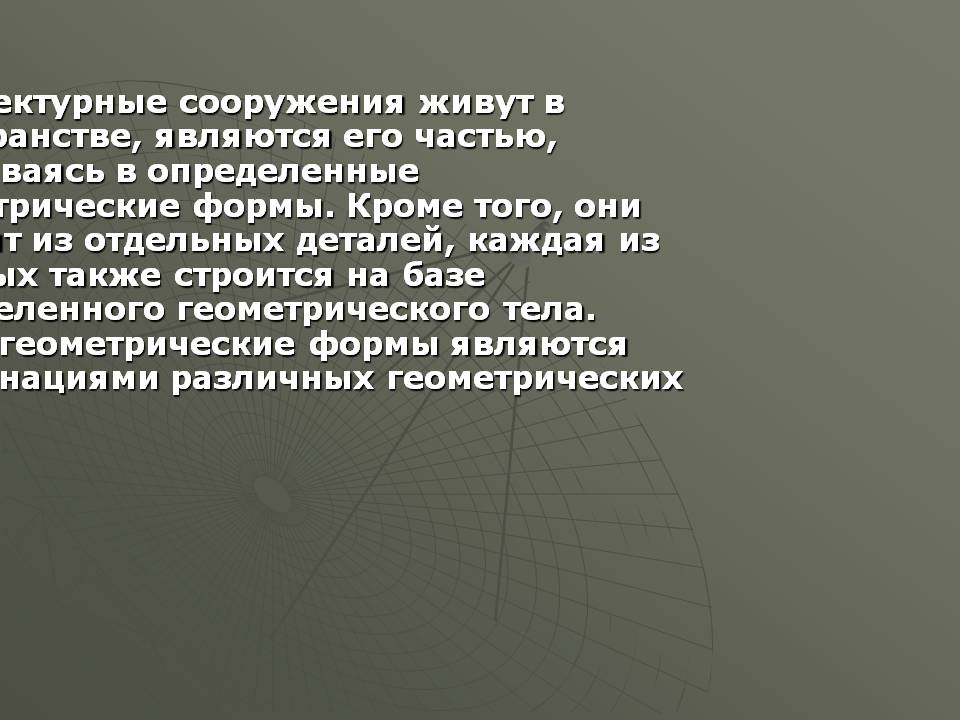 Архитектурные сооружения живут в пространстве, являются его частью,