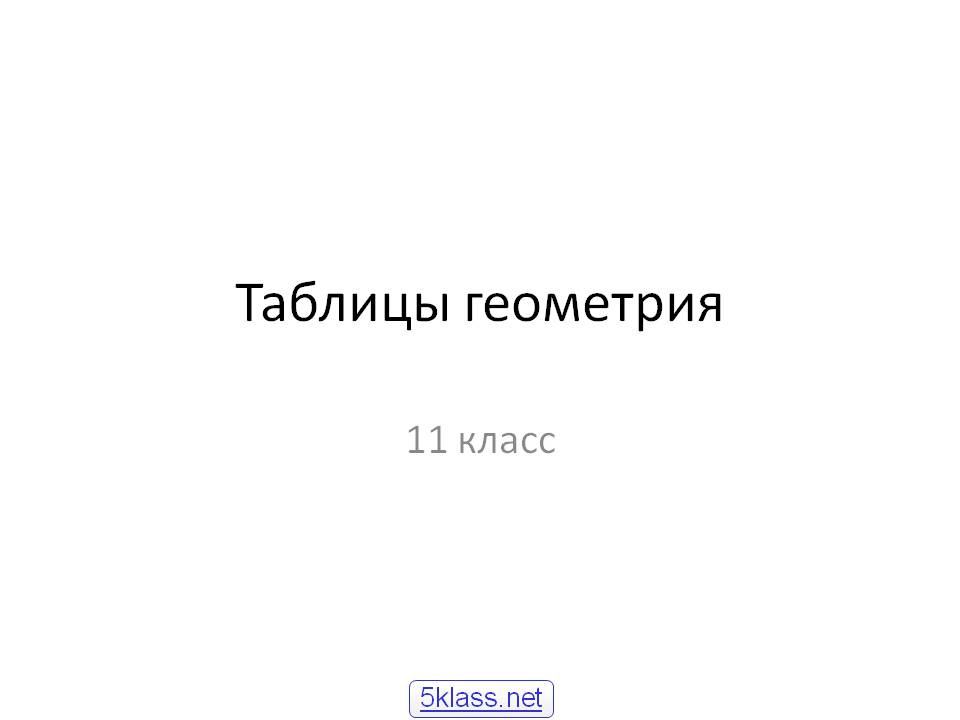 Таблицы геометрия