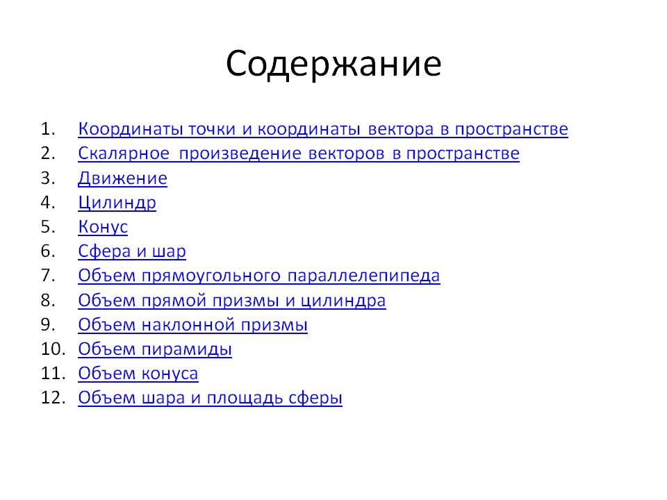 Содержание