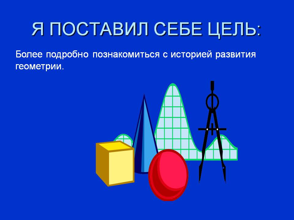 Я поставил себе цель