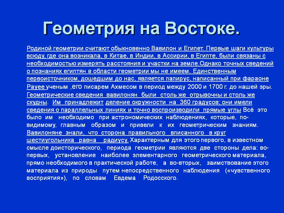 Геометрия на Востоке