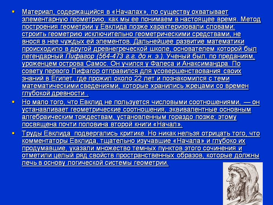 Материал, содержащийся в «Началах»