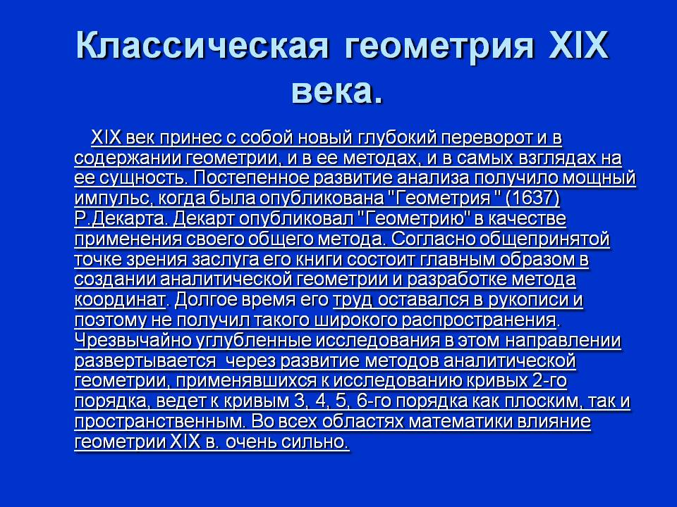 Классическая геометрия XIX века