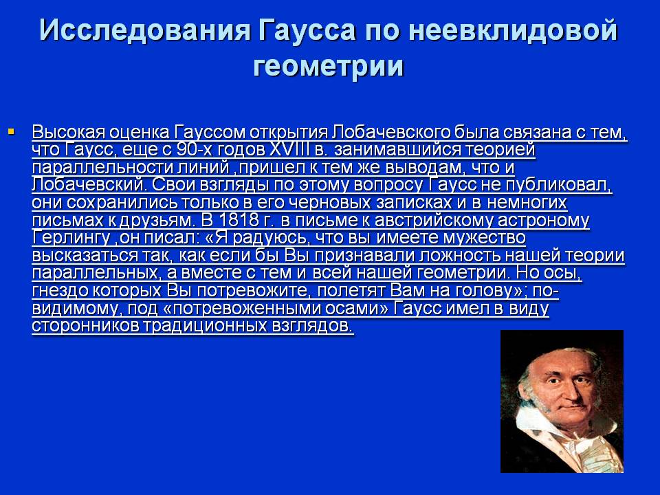 Исследования Гаусса по неевклидовой геометрии