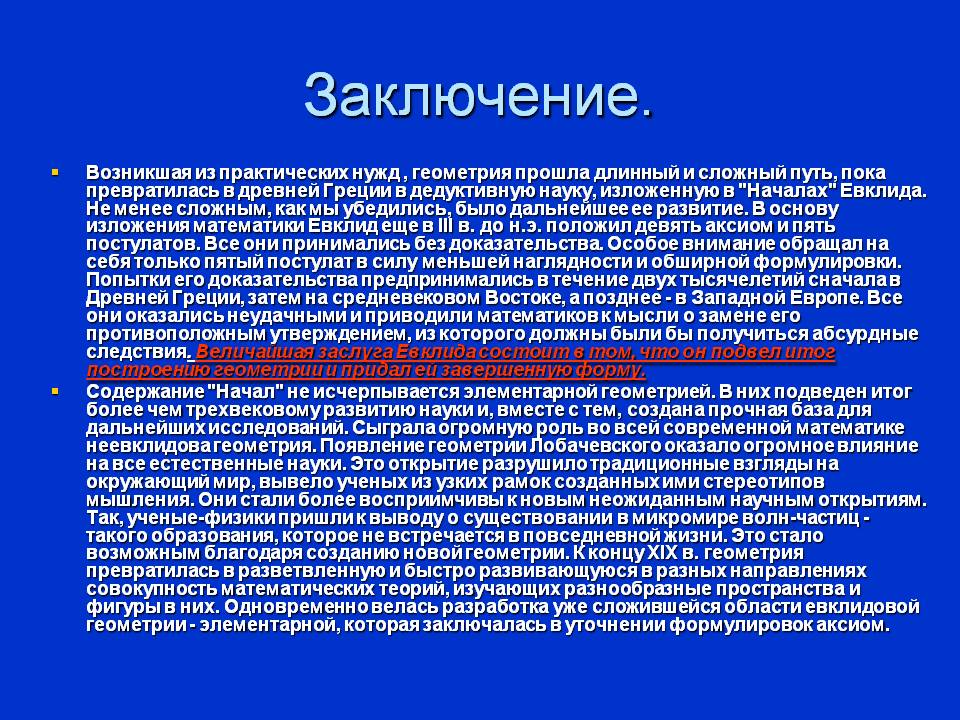 Заключение