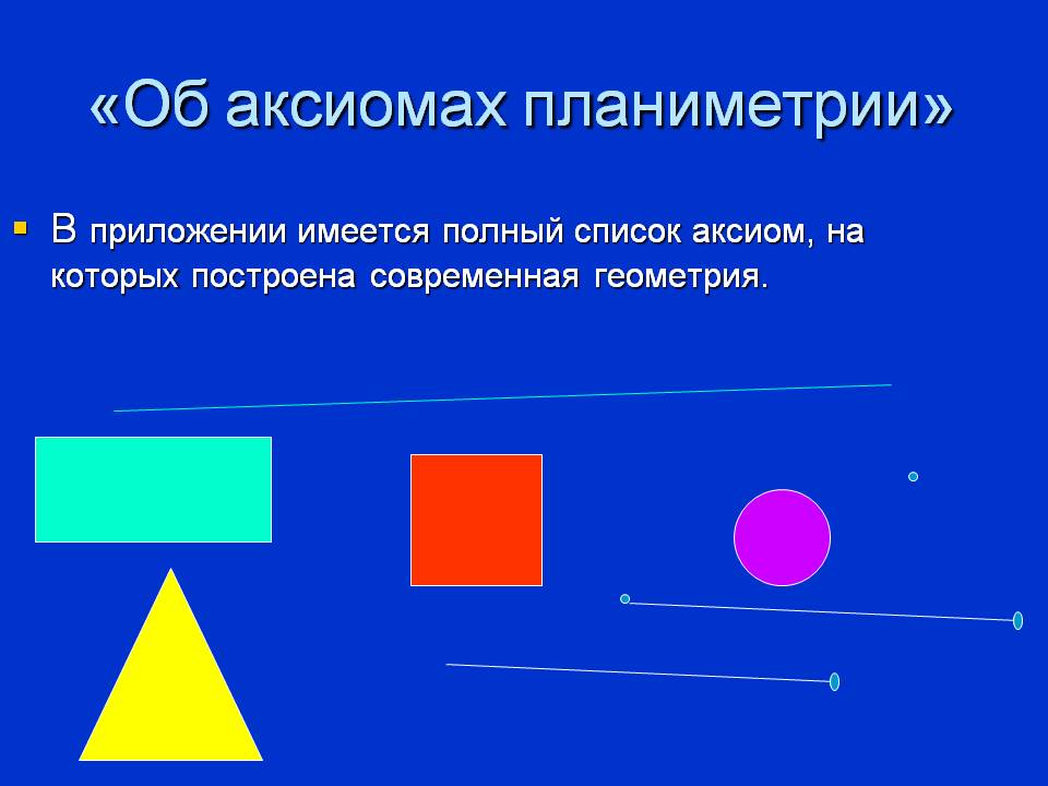 Об аксиомах планиметрии
