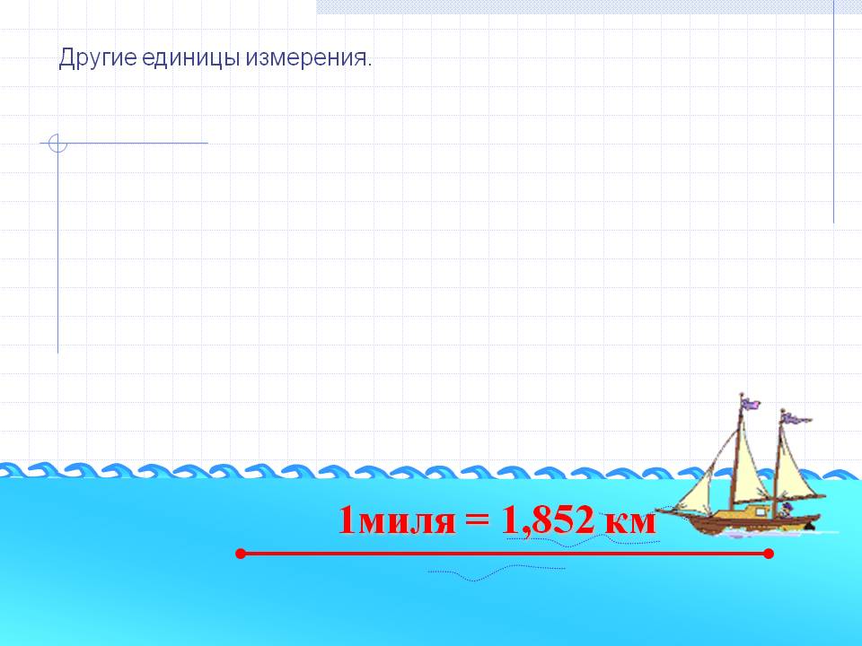 Другие единицы измерения