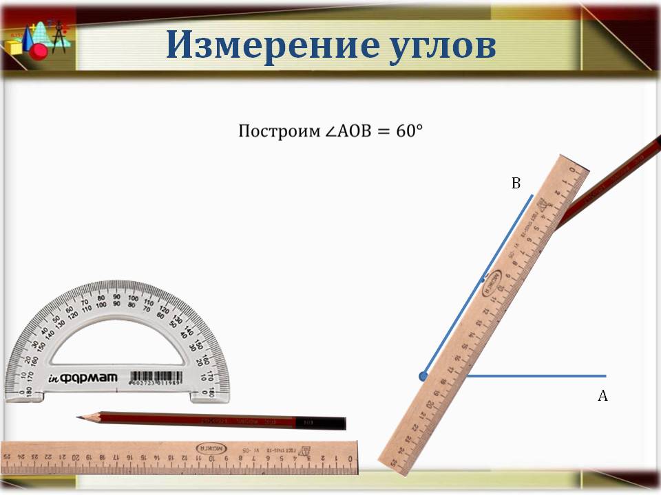 Измерение углов