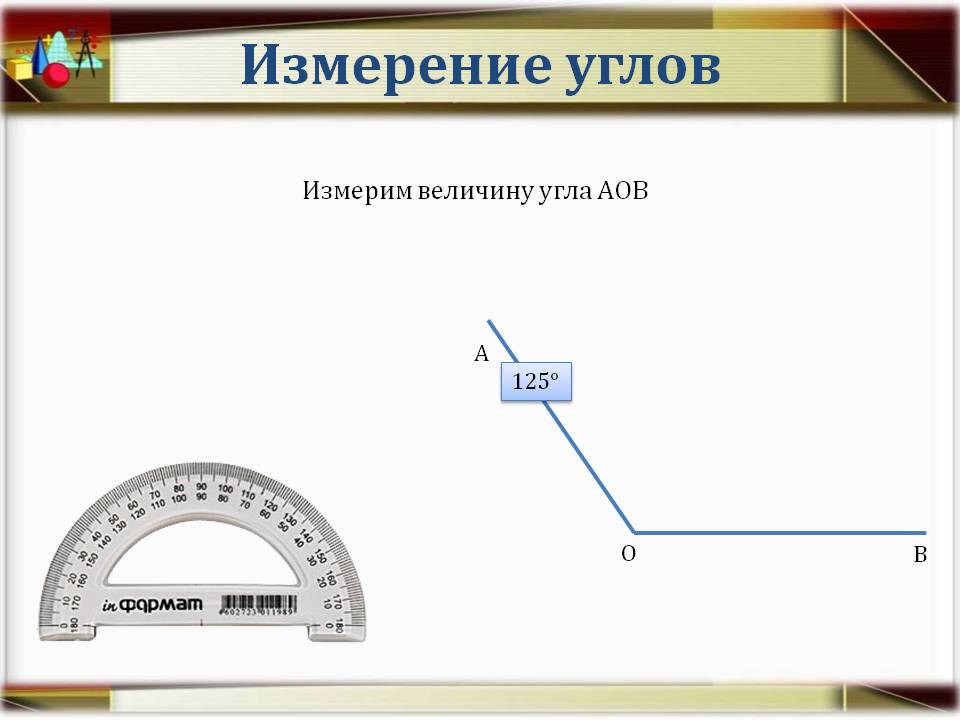 Измерим величину угла АОВ
